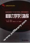 材料力学学习指导 封面