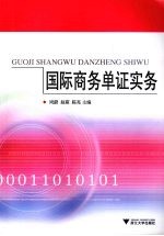 国际商务单证实务 封面