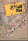 老年画收藏 封面