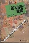 老动漫收藏 封面