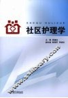 社区护理学 封面
