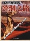 丝绸之路 封面