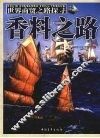 香料之路 封面
