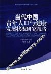 当代中国青年人口与健康发展状况研究报告 封面