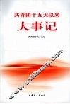 共青团十五大以来大事记 封面