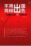 不用出国同样出色：一位成功母亲的18年家教心得 封面