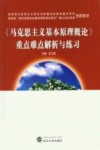 《马克思主义基本原理概论》重点难点问题解答与练习 封面