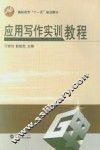 应用写作实训教程 封面