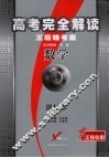 高考完全解读  王后雄考案 数学  课标本 封面