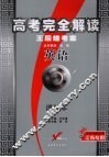 高考完全解读  王后雄考案  英语  课标本 封面