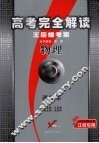 高考完全解读  王后雄考案  物理  课标本 封面