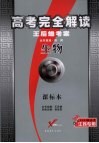 高考完全解读  王后雄考案  生物  课标本 封面