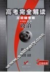 高考完全解读  王后雄考案  政治  课标本 封面