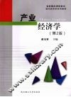产业经济学  第2版 封面