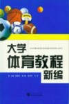大学体育教程新编 封面