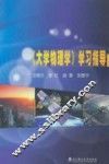《大学物理学》学习指导 封面