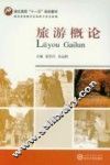 旅游概论 封面