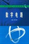 数字电路 封面
