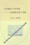 大学新生入学导论：走进黄石理工学院 封面