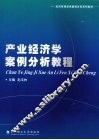 产业经济学案例分析教程 封面