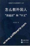 怎么教外国人“普通话”和“中文” 封面
