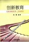 创新教育 封面