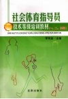 社会体育指导员技术等级培训教材  一、二、三级 封面