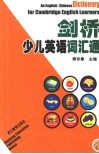 剑桥少儿英语词汇通 封面