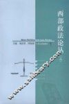 西部政法论丛  3 封面