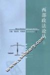 西部政法论丛  4 封面