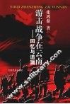 游击战争在云南  回忆与追溯 封面