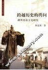 跨越历史的拷问  湖州吏治文化研究 封面