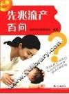 先兆流产百问 封面