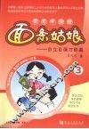 面条姑娘：自立自强才能赢  3 封面