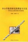 中小学教育研究的理论与方法：帮您走出教育教学的困境 封面