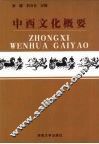 中西文化概要 封面
