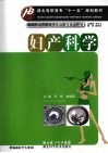 妇产科学 封面
