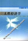 人性经济学 封面