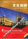 享在剑桥  大学实用英语综合教程  练习册  第1册 封面