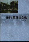 1931·救灾社会化 封面