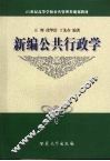 新编公共行政学 封面