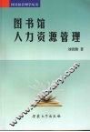 图书馆人力资源管理 封面