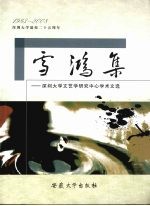 雪鸿集  深圳大学文艺学研究中心学术文集 封面