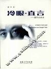 冷眼·直言  潘军访谈录 电子书封面