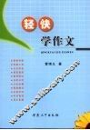 轻快学作文 封面