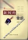 新闻的背后 封面
