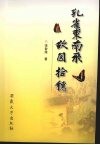 《孔雀东南飞》故园拾穗 封面