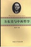 方东美与中西哲学 封面