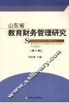 山东省教育财务管理研究  第2辑 封面