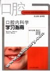 口腔内科学学习指南 封面